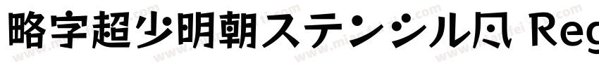 略字超少明朝ステンシル風 Regular字体转换